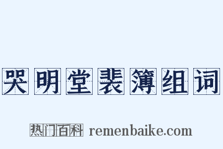 哭明堂裴簿组词是什么意思的图片